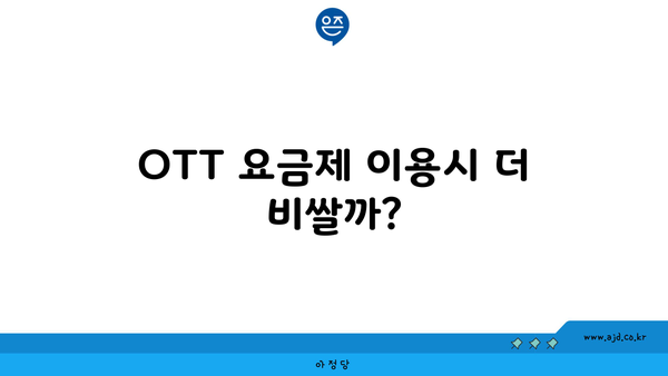 OTT 요금제 이용시 더 비쌀까?