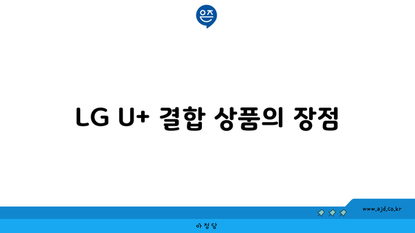 LG U+ 결합 상품의 장점