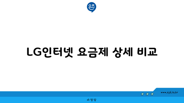 LG인터넷 요금제 상세 비교