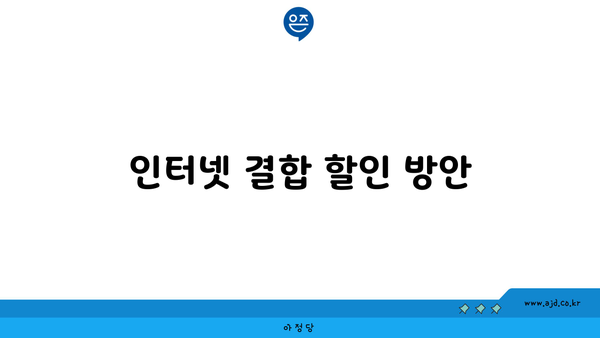 인터넷 결합 할인 방안