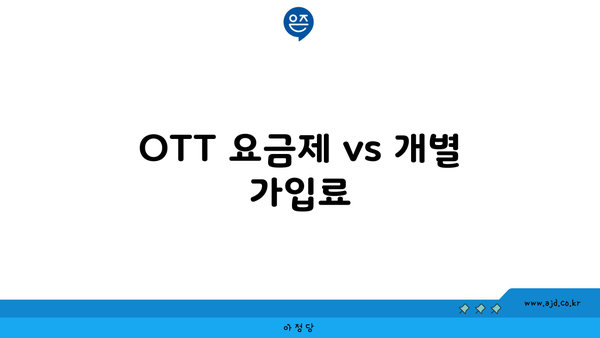 OTT 요금제 vs 개별 가입료