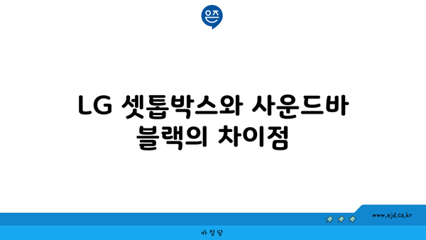 LG 셋톱박스와 사운드바 블랙의 차이점