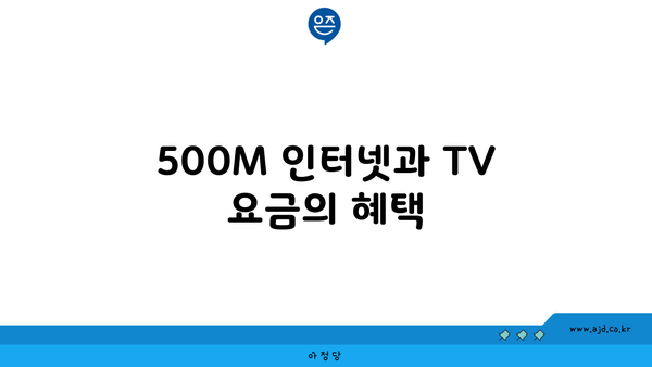 500M 인터넷과 TV 요금의 혜택