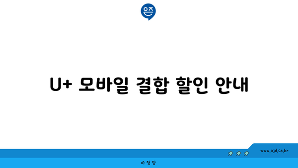 U+ 모바일 결합 할인 안내