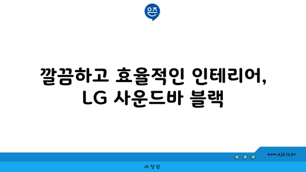 깔끔하고 효율적인 인테리어, LG 사운드바 블랙