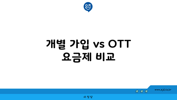 개별 가입 vs OTT 요금제 비교