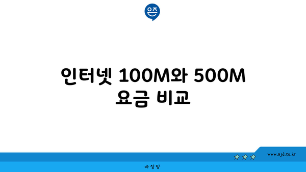 인터넷 100M와 500M 요금 비교