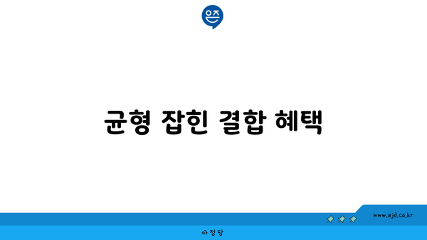 균형 잡힌 결합 혜택