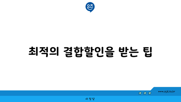 최적의 결합할인을 받는 팁