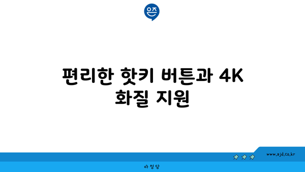 편리한 핫키 버튼과 4K 화질 지원