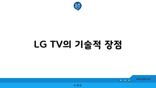 LG TV의 기술적 장점