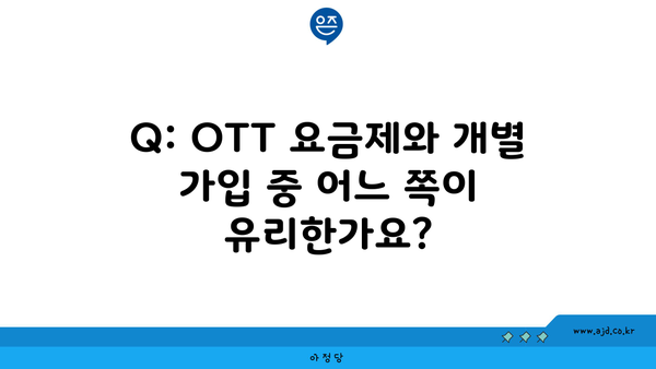 Q: OTT 요금제와 개별 가입 중 어느 쪽이 유리한가요?