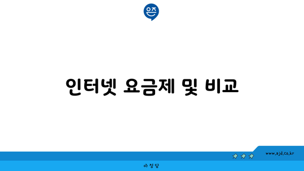 인터넷 요금제 및 비교