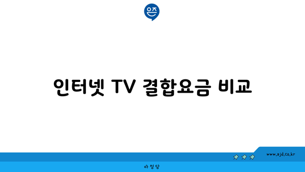 인터넷 TV 결합요금 비교