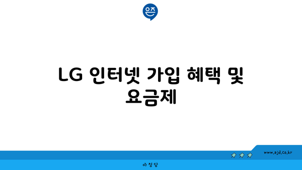 LG 인터넷 가입 혜택 및 요금제