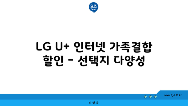 LG U+ 인터넷 가족결합 할인 - 선택지 다양성