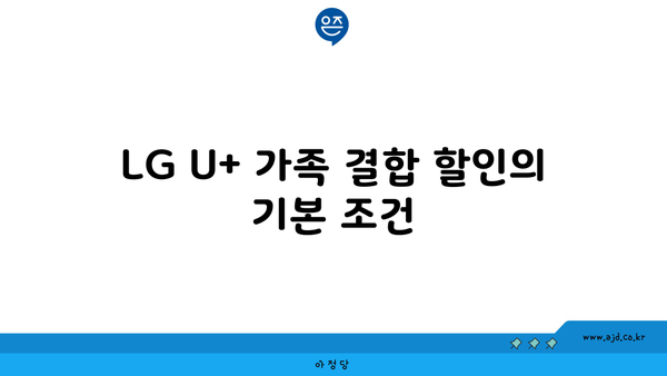 LG U+ 가족 결합 할인의 기본 조건