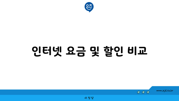 인터넷 요금 및 할인 비교