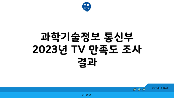 과학기술정보 통신부 2023년 TV 만족도 조사 결과