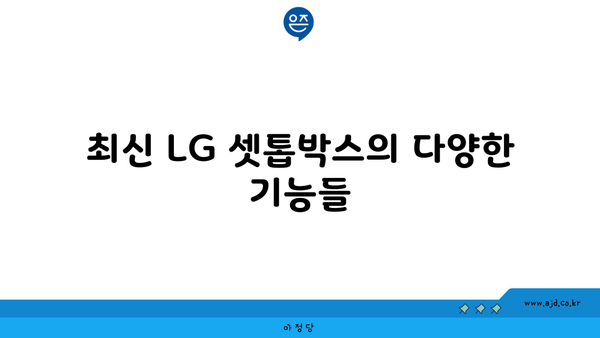 최신 LG 셋톱박스의 다양한 기능들