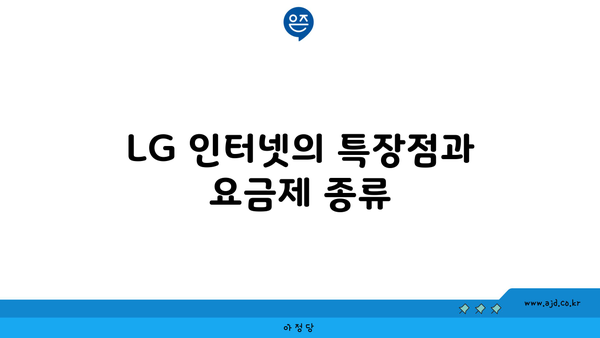 LG 인터넷의 특장점과 요금제 종류