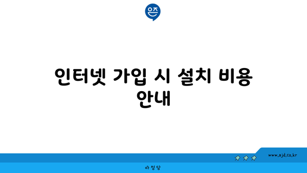 인터넷 가입 시 설치 비용 안내