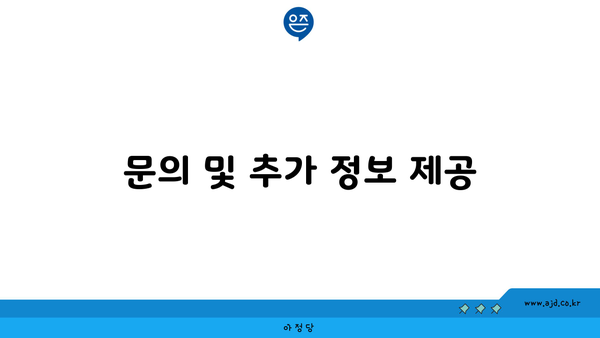 문의 및 추가 정보 제공