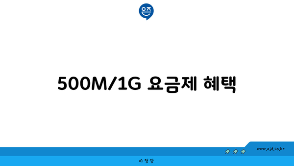 500M/1G 요금제 혜택