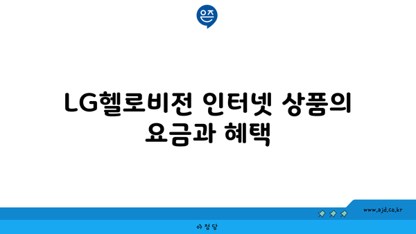 LG헬로비전 인터넷 상품의 요금과 혜택