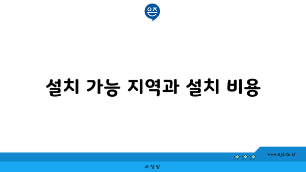 설치 가능 지역과 설치 비용