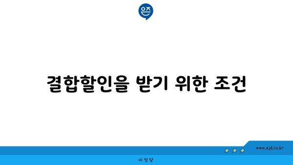 결합할인을 받기 위한 조건