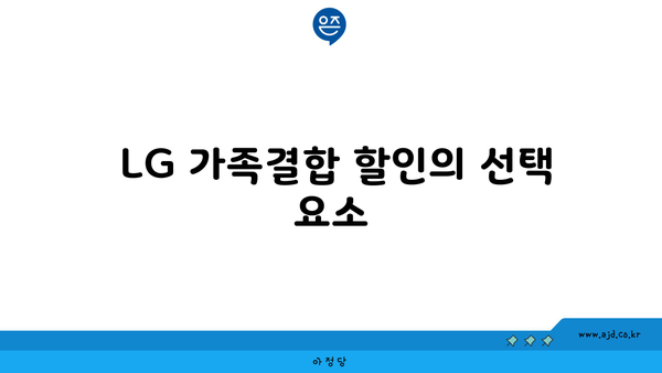  LG 가족결합 할인의 선택 요소