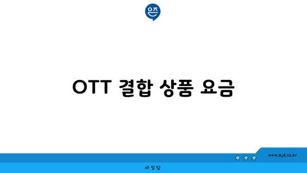 OTT 결합 상품 요금