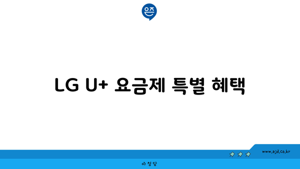 LG U+ 요금제 특별 혜택