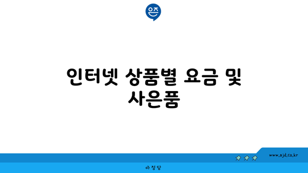 인터넷 상품별 요금 및 사은품