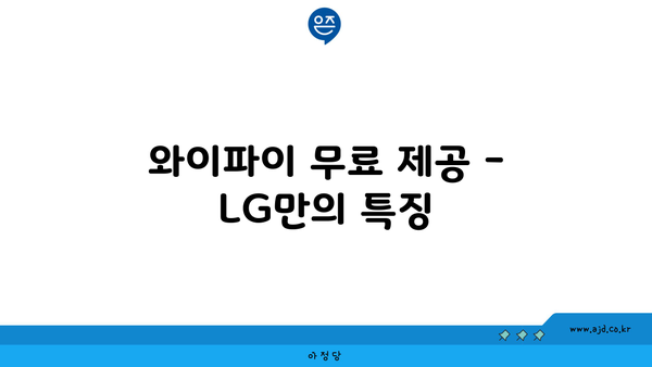 와이파이 무료 제공 - LG만의 특징