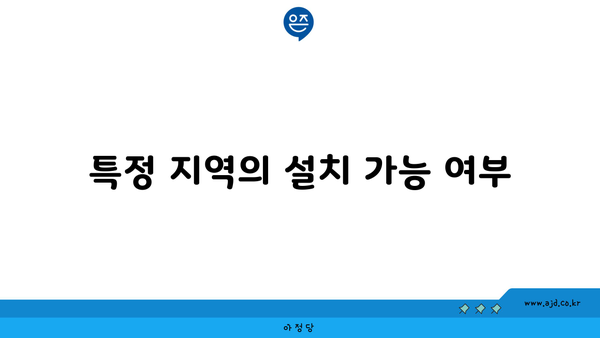 특정 지역의 설치 가능 여부