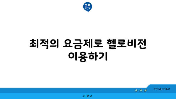 최적의 요금제로 헬로비전 이용하기