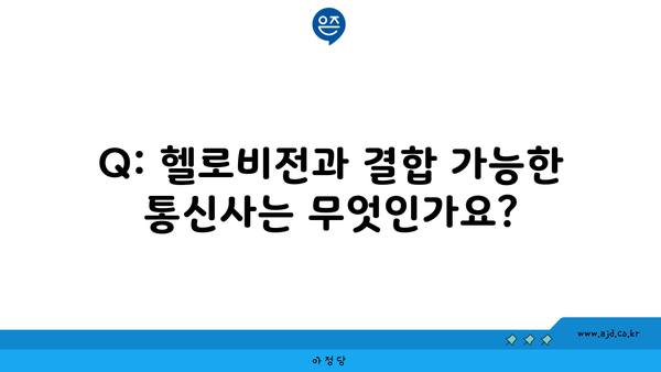 Q: 헬로비전과 결합 가능한 통신사는 무엇인가요?