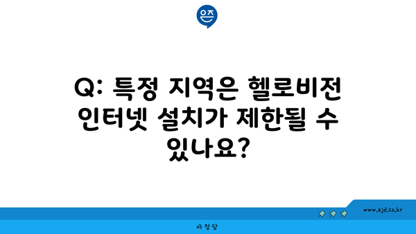 Q: 특정 지역은 헬로비전 인터넷 설치가 제한될 수 있나요?