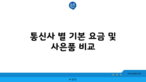 통신사 별 기본 요금 및 사은품 비교