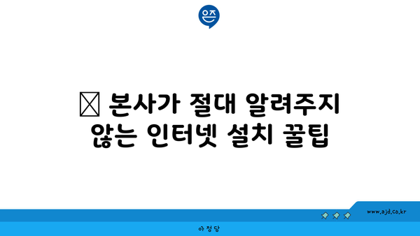 📌 본사가 절대 알려주지 않는 인터넷 설치 꿀팁