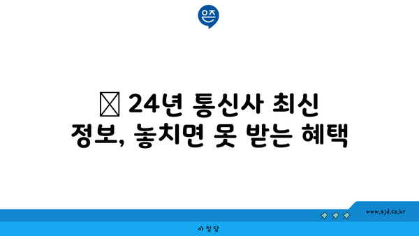 📢 24년 통신사 최신 정보, 놓치면 못 받는 혜택