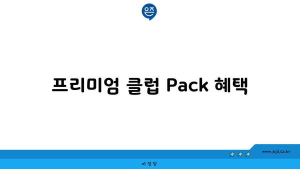 프리미엄 클럽 Pack 혜택