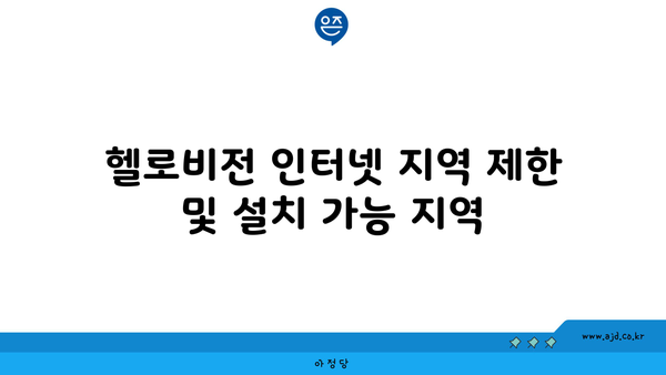 헬로비전 인터넷 지역 제한 및 설치 가능 지역