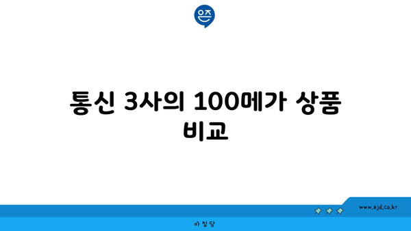 통신 3사의 100메가 상품 비교