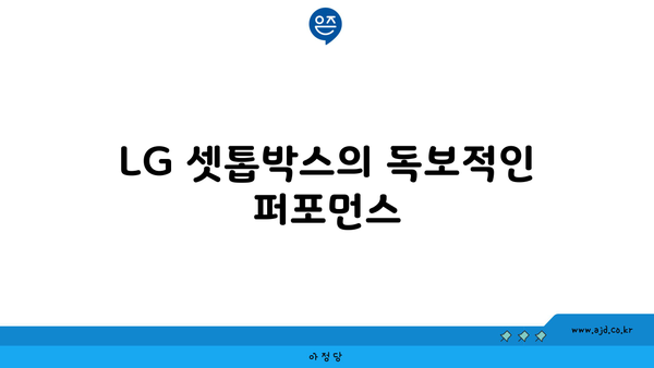 LG 셋톱박스의 독보적인 퍼포먼스