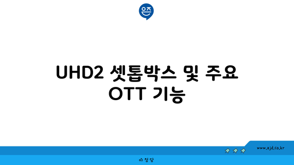 UHD2 셋톱박스 및 주요 OTT 기능