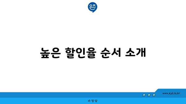 높은 할인율 순서 소개