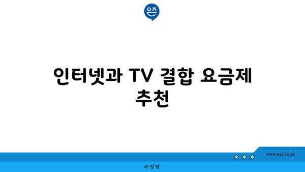 인터넷과 TV 결합 요금제 추천